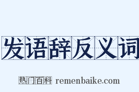 发语辞反义词是什么意思的图片